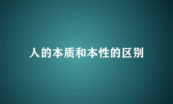 人的本质和本性的区别