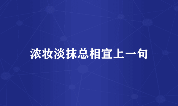 浓妆淡抹总相宜上一句