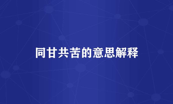 同甘共苦的意思解释