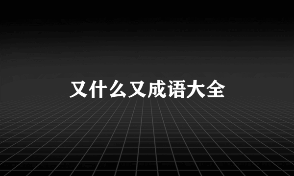 又什么又成语大全