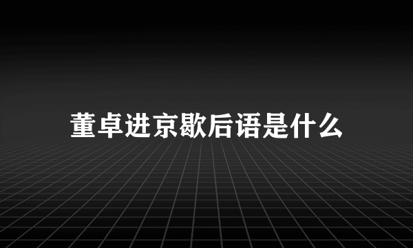 董卓进京歇后语是什么