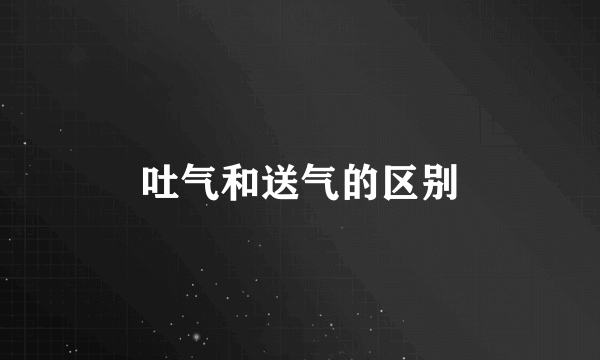 吐气和送气的区别