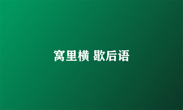 窝里横 歇后语