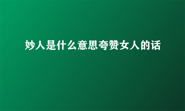 妙人是什么意思夸赞女人的话