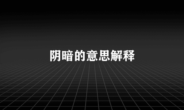 阴暗的意思解释
