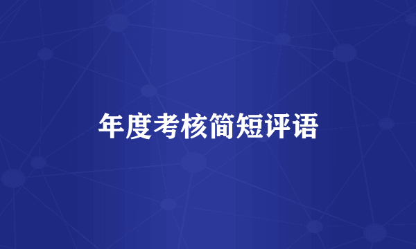 年度考核简短评语