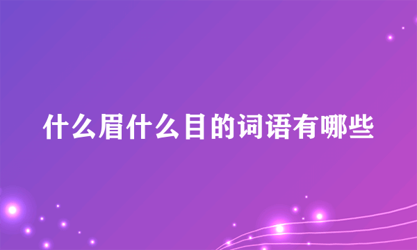 什么眉什么目的词语有哪些