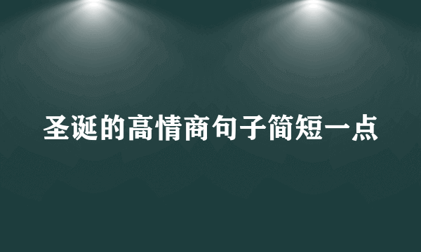 圣诞的高情商句子简短一点