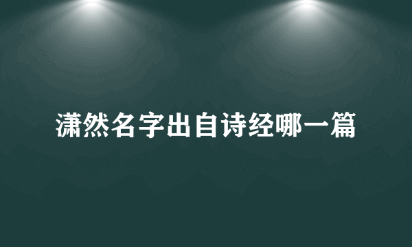 潇然名字出自诗经哪一篇