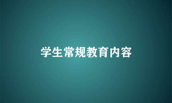 学生常规教育内容