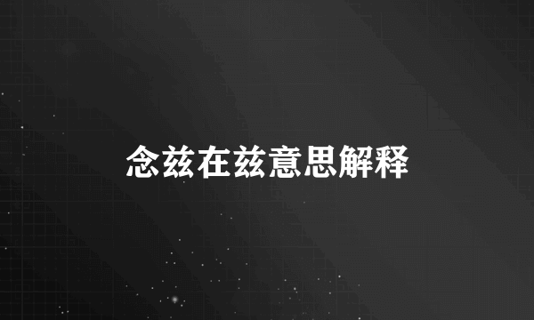 念兹在兹意思解释