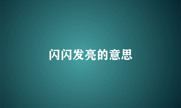 闪闪发亮的意思