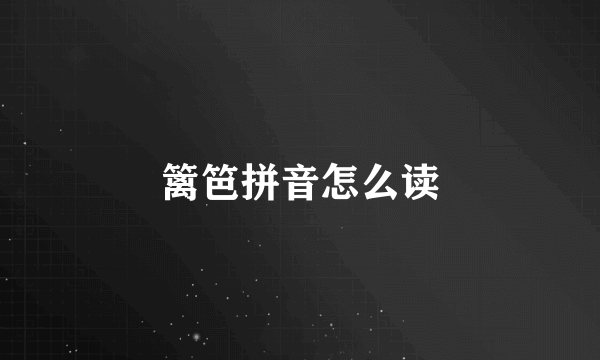 篱笆拼音怎么读