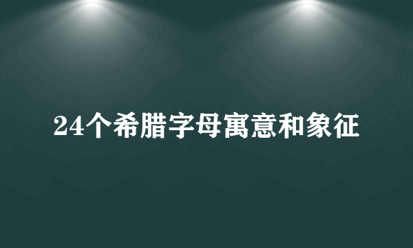 24个希腊字母寓意和象征