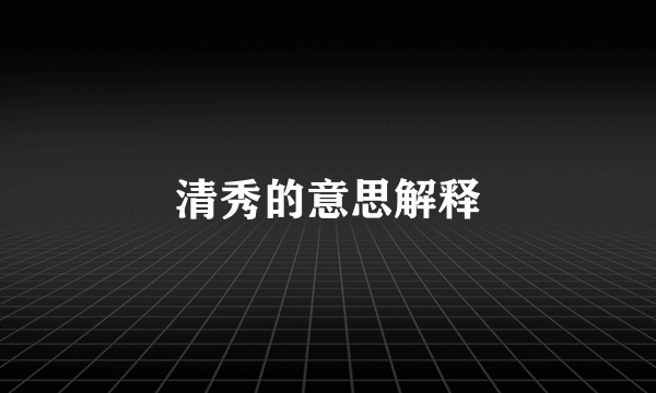 清秀的意思解释