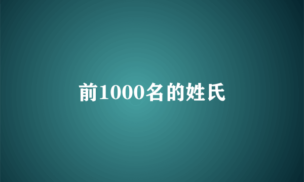 前1000名的姓氏