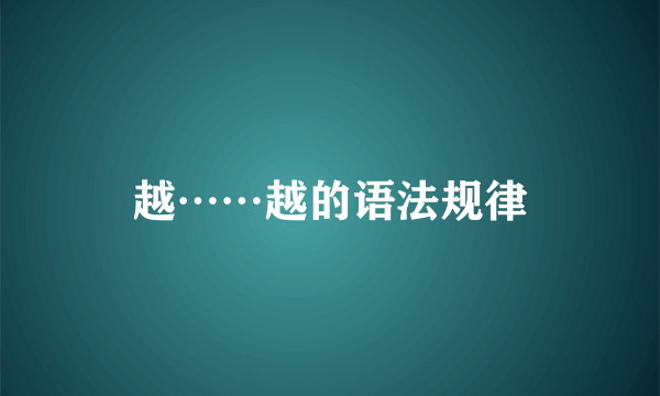 越……越的语法规律