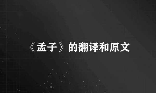 《孟子》的翻译和原文