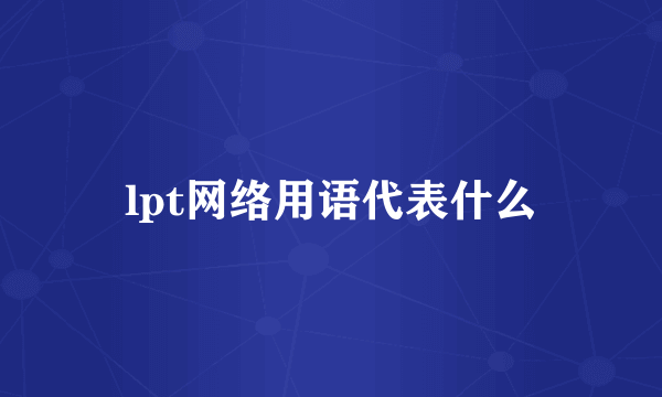 lpt网络用语代表什么