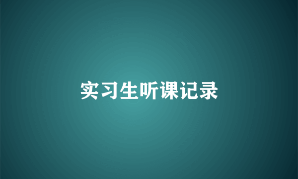 实习生听课记录