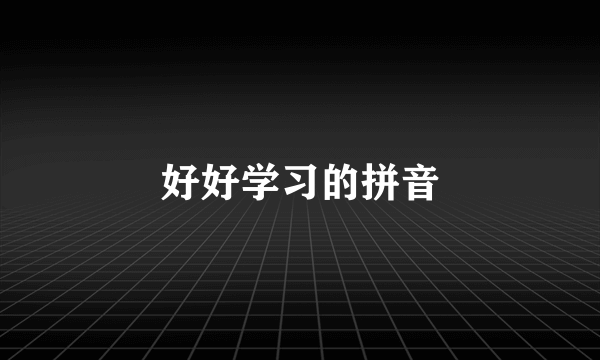 好好学习的拼音