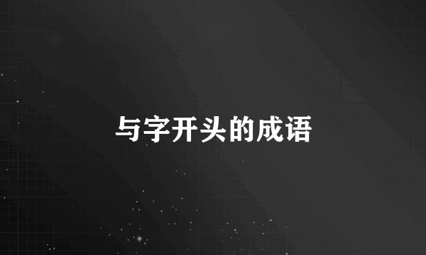 与字开头的成语