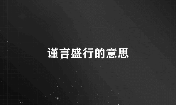 谨言盛行的意思