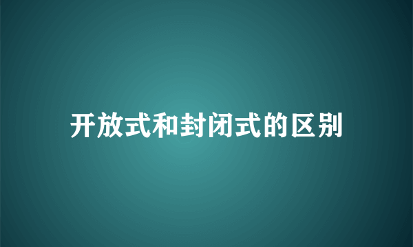 开放式和封闭式的区别