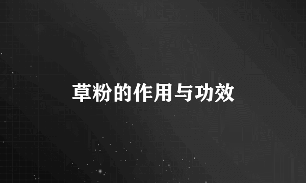 草粉的作用与功效