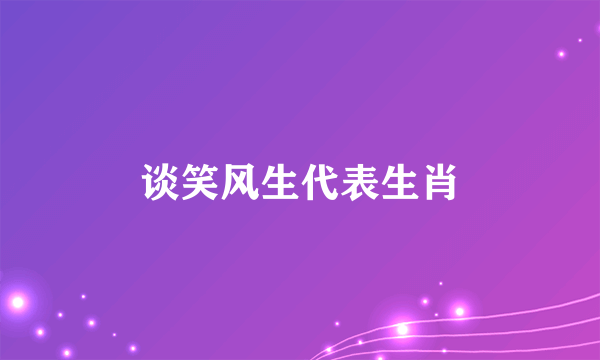 谈笑风生代表生肖