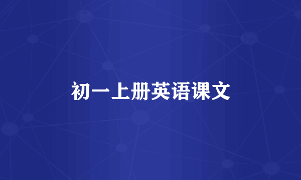 初一上册英语课文