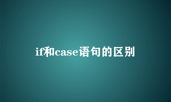 if和case语句的区别
