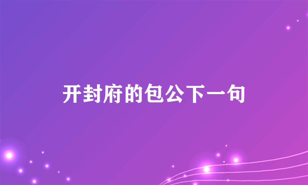 开封府的包公下一句