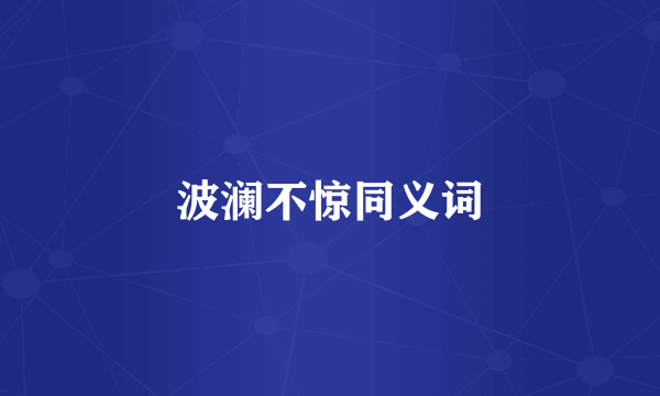 波澜不惊同义词