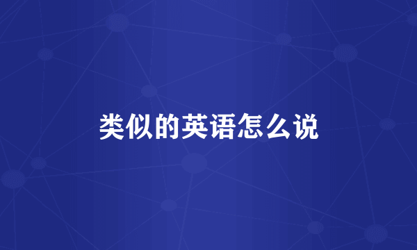 类似的英语怎么说