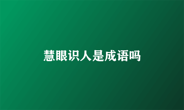 慧眼识人是成语吗
