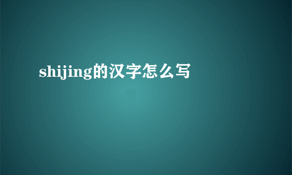 shijing的汉字怎么写
