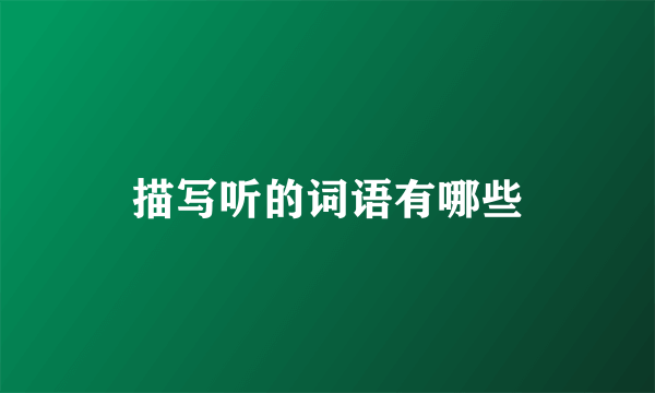 描写听的词语有哪些
