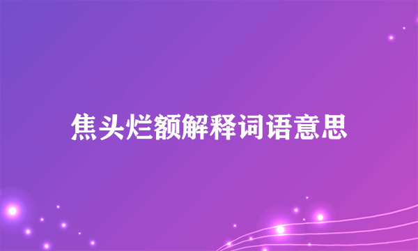 焦头烂额解释词语意思