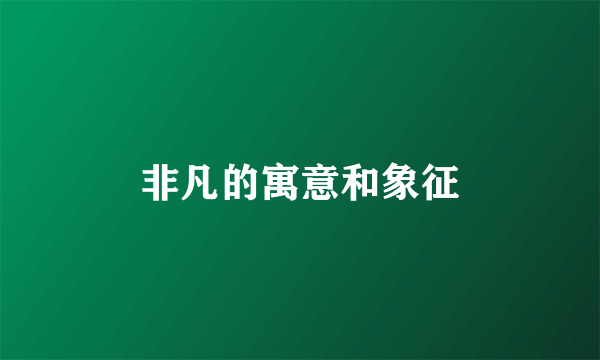 非凡的寓意和象征
