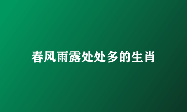春风雨露处处多的生肖