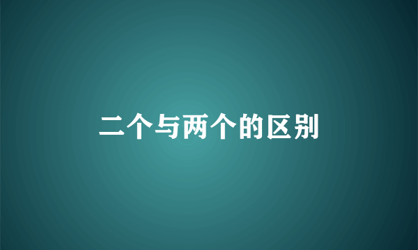 二个与两个的区别