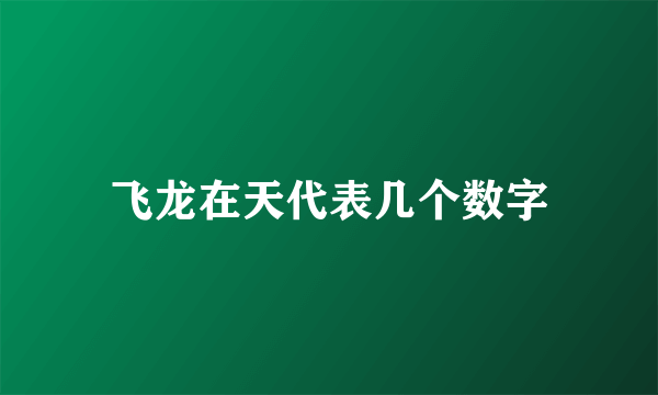 飞龙在天代表几个数字