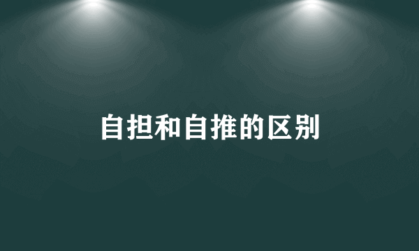 自担和自推的区别