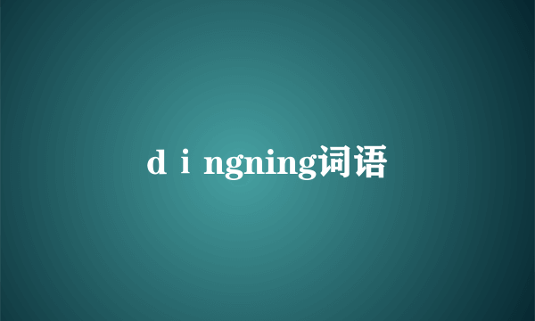 dⅰngning词语