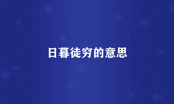 日暮徒穷的意思