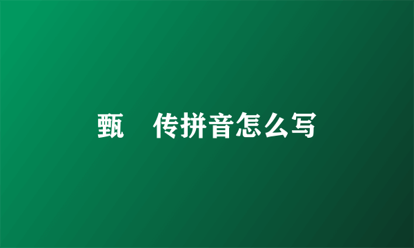 甄嬛传拼音怎么写
