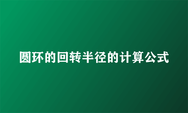 圆环的回转半径的计算公式