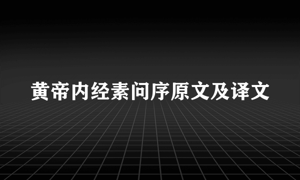 黄帝内经素问序原文及译文