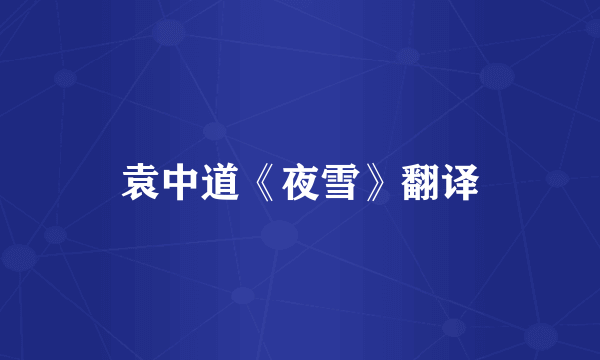 袁中道《夜雪》翻译